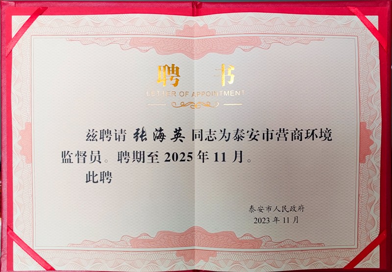 泰安市時代儒商經貿有限公司董事長張海英受聘為泰安市營商環境監督員